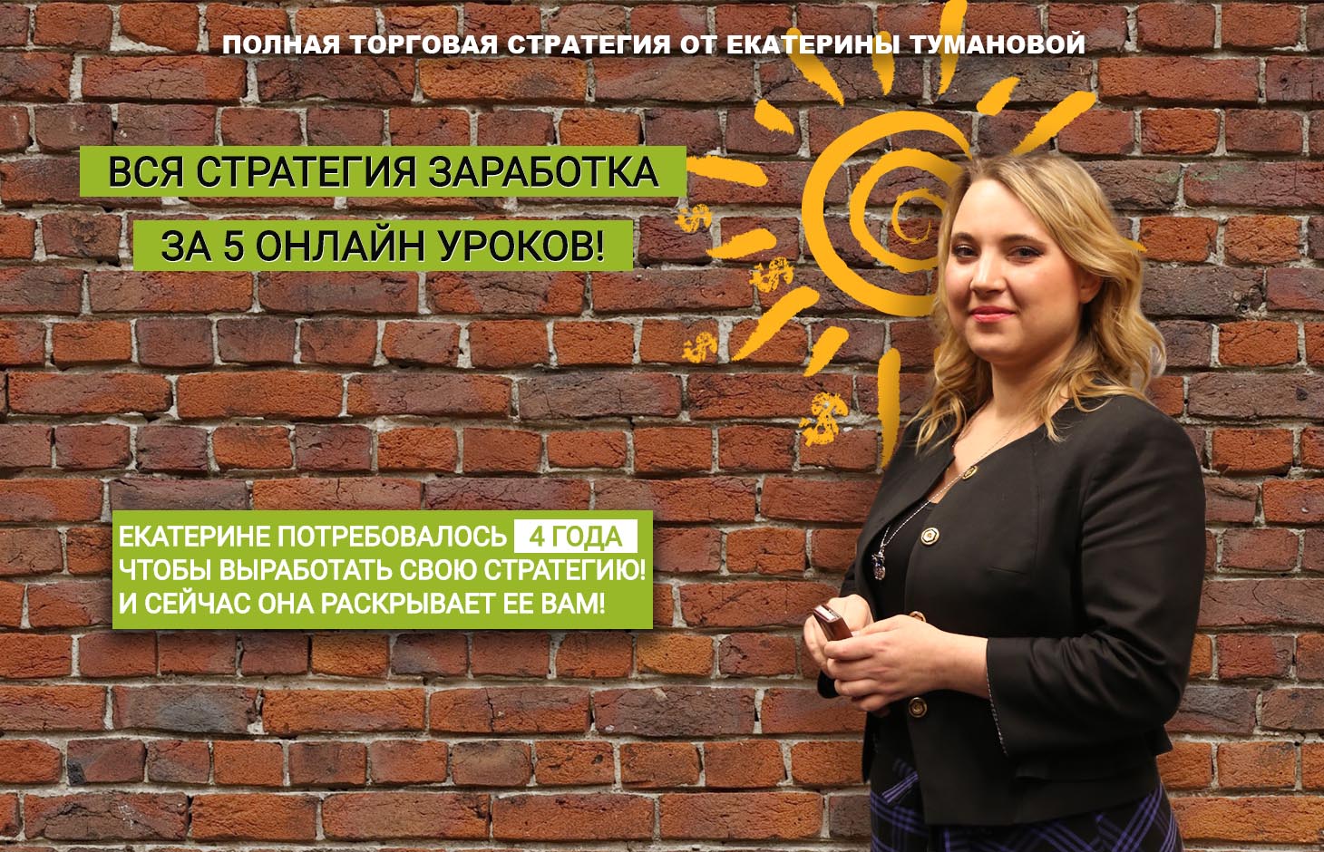 Полная стратегия за 5 уроков от Екатерины Туманово_0.jpg